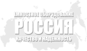 Производство емкостного, теплообменного, резервуарного оборудования ПСКОВ